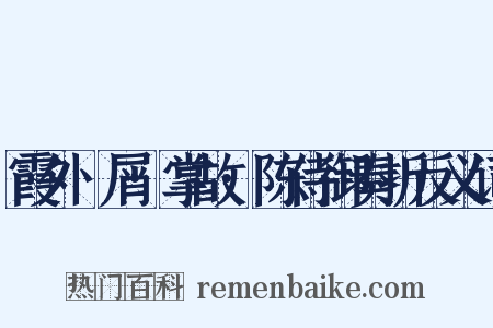 霞外攟屑·掌故·陈侍御奏折反义词是什么意思的图片